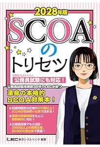 スイスイとけるSCOA総合適性検査 2027年度版 [大手企業・公務員 採用