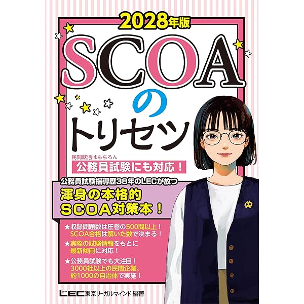 スイスイとけるSCOA総合適性検査 2026年度版 [大手企業・公務員 採用