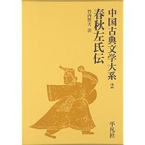 中国古典文学大系 (2) 春秋左氏伝 | 竹内 照夫 |本 | 通販 | Amazon 中国古典文学大系 (2) 春秋左氏伝 | 竹内 照夫 |本 | 通販 | Amazon