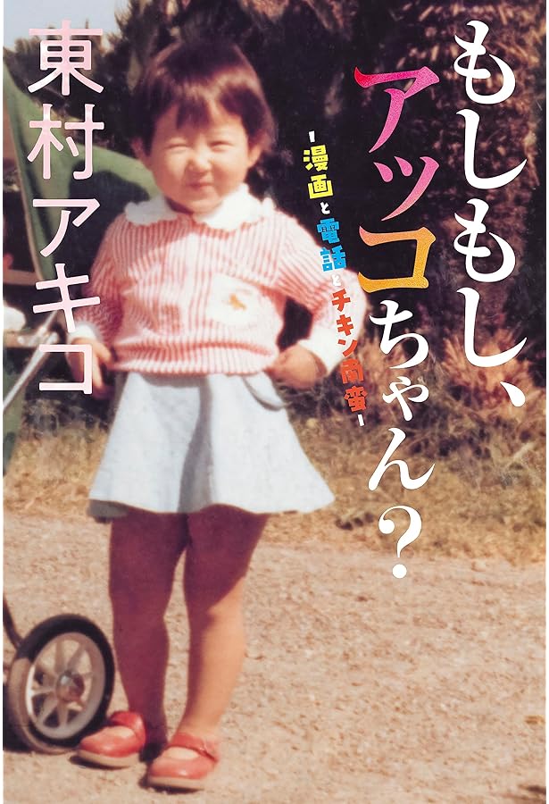 東村アキコ解体新書 (KCデラックス) | 東村 アキコ, アミューズメント