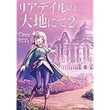 リアデイルの大地にて2