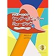 GG641 ソロギターのための ヤング・ポピュラーミュージックVol.1