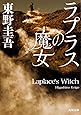 ラプラスの魔女 (角川文庫)