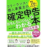 7日でマスター　フリーランス・個人事業主の 確定申告がおもしろいくらいわかる本［2026年版］