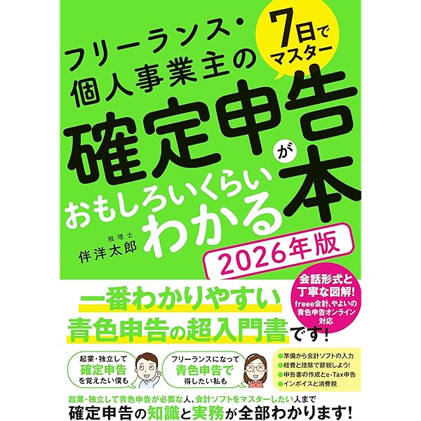 世界一ラクにできる確定申告 ~全自動クラウド会計ソフト「freee」で