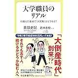 大学職員のリアル-18歳人口激減で「人気職」はどうなる？ (中公新書ラクレ 798)