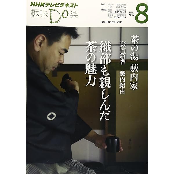 Amazon.co.jp: 茶の湯 藪内家 薄茶の味わい (NHKテキスト) : 藪内 紹智: 本