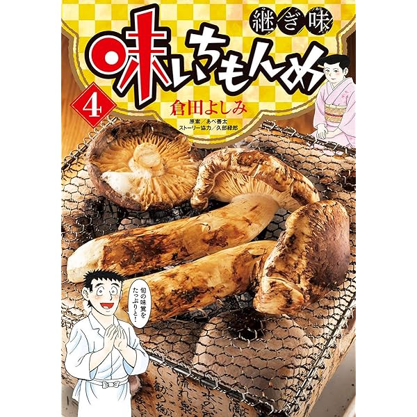 味いちもんめ　継ぎ味　1〜13巻　倉田よしみ 味いちもんめ 継ぎ味（1） (ビッグコミックス) | 倉田よしみ