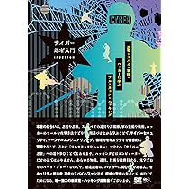 サイバー術 プロに学ぶサイバーセキュリティ | Ben McCarty, Smoky |本