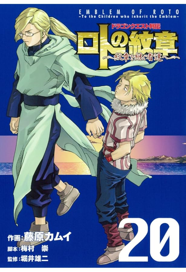 Amazon.co.jp: ドラゴンクエスト列伝 ロトの紋章~紋章を継ぐ者達へ~(21