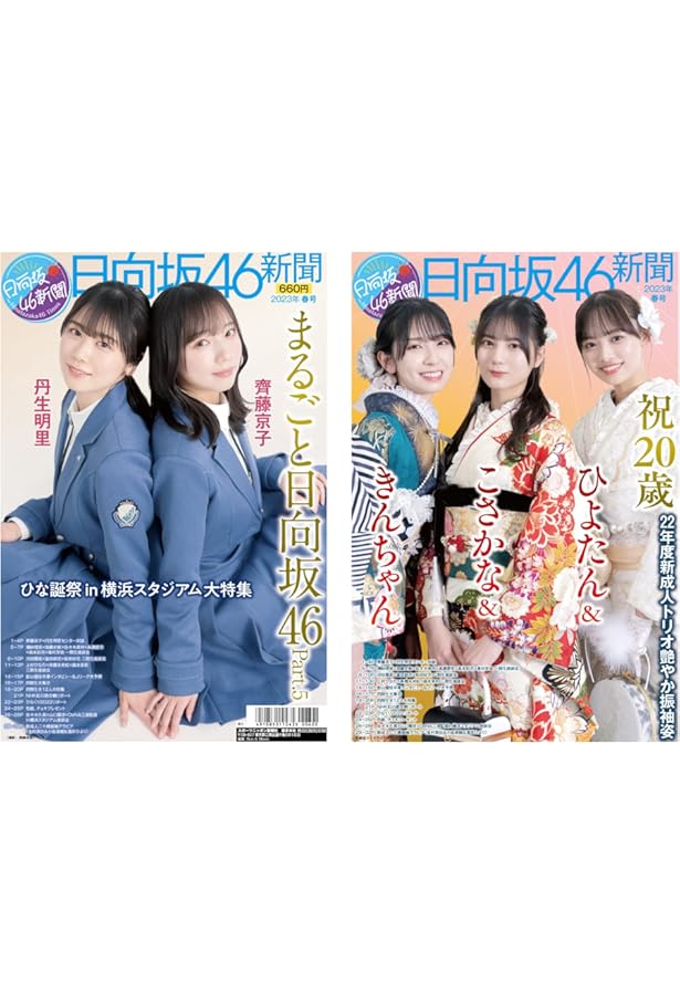日向坂46新聞 2023年春号タイプA-[1] オリジナルブロマイド付セット