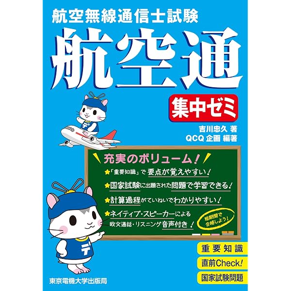 航空無線通信士［航空通］過去問集 (無線従事者国家試験 ベスト