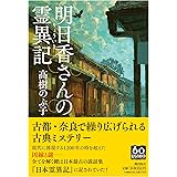 明日香さんの霊異記 (潮文庫)