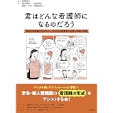 君はどんな看護師になるのだろう 多様な価値観と向き合う、これからの看護師に必要な知識と教養