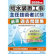 2026年版 給水装置工事主任技術者試験厳選過去問題集 | 給水装置試験