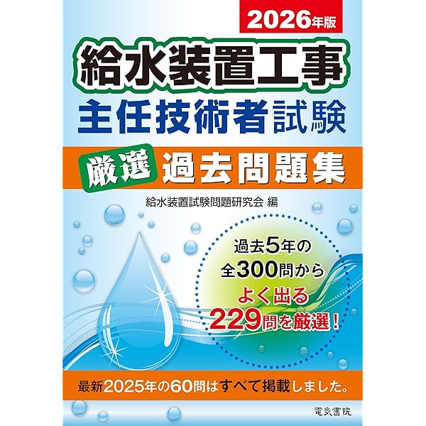 2024年版 給水装置工事主任技術者試験厳選過去問題集 | 給水装置試験