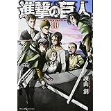 進撃の巨人(10) (講談社コミックス)