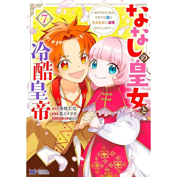 ななしの皇女と冷酷皇帝7～虐げられた幼女、今世では龍ともふもふに溺愛されています 818JSb-gfZL._AC_UL210_SR210,