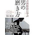 吉田松陰に学ぶ男の磨き方