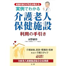 Amazon.co.jp: 実例でわかる 介護老人保健施設 利用の手引き : 水野