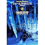地底世界 サブテラニアン (上) (扶桑社ミステリー)