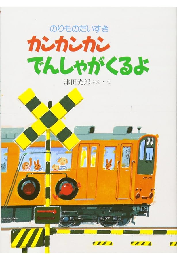 Amazon.co.jp: でんしゃが きた！ (幼児絵本ふしぎなたねシリーズ