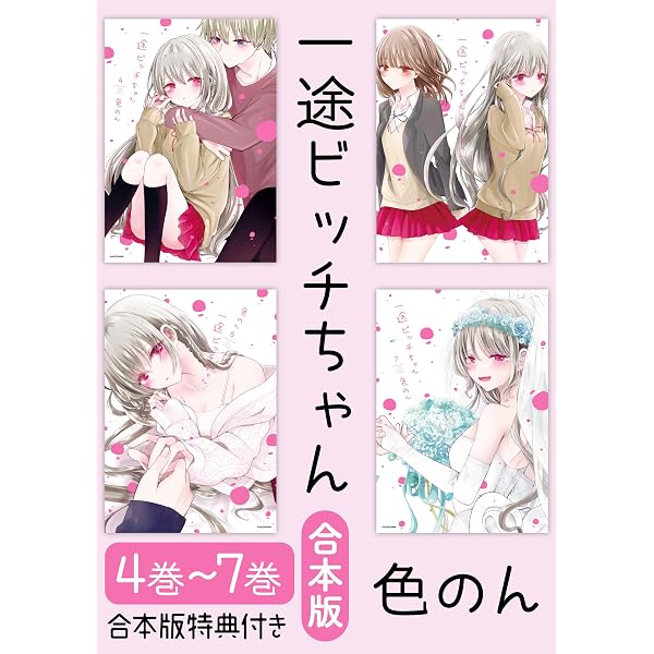 一途ビッチちゃん メロンブックス限定購入特典 Amazon.co.jp: 【合本版】一途ビッチちゃん 1～3巻【電子特典付き