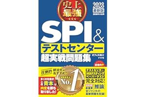 2028最新版 史上最強SPI&テストセンター超実戦問題集
