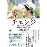 チェンジ〜人生のピンチは考え方を変えればチャンスになる！〜