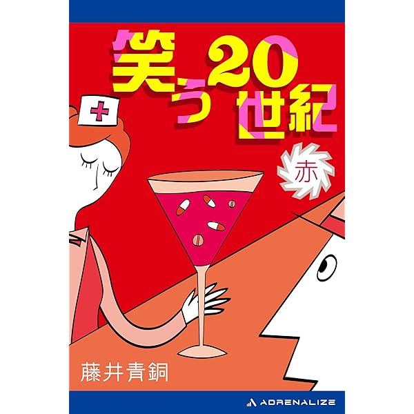 Amazon.co.jp: 笑う20世紀（紫） eBook : 藤井 青銅: Kindle Store
