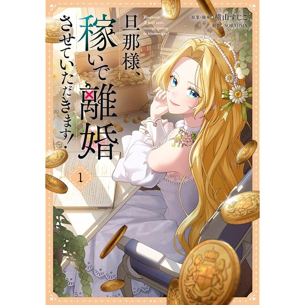 Amazon.co.jp: 旦那様、稼いで離婚させていただきます! 3 (フロース 