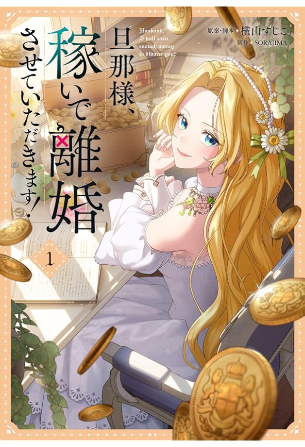 旦那様、稼いで離婚させていただきます! 2 Amazon.co.jp: 旦那様、稼いで離婚させていただきます! 2 (フロース