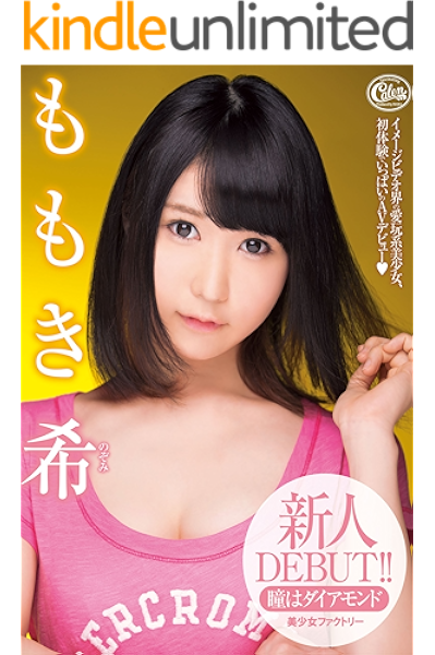 ロリ 新人debut ももき希 Max A Kindle版 アダルト