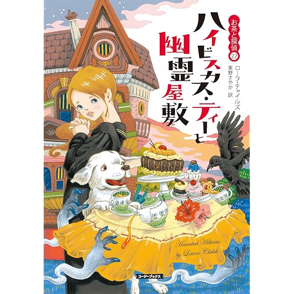 お茶と探偵シリーズ/クリスマス・ティーと最後の貴婦人/他/22冊セット Amazon.co.jp: クリスマス・ティーと最後の貴婦人 お茶と探偵