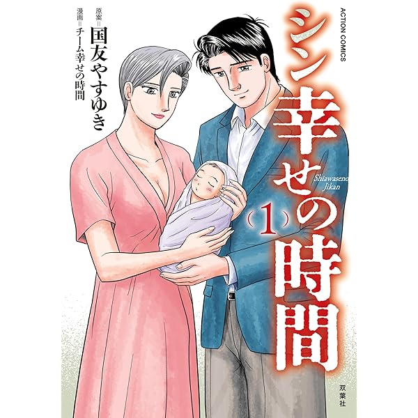 智子の時間－幸せの時間異聞－ (アクションコミックス) | 国友やすゆき