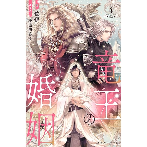 Amazon.co.jp: 竜王の婚姻 （分冊版）1 竜王の婚姻（分冊版