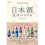 最新版 日本酒完全バイブル