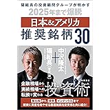猫組長の投資顧問グループが明かす　2025年まで爆騰　日本＆アメリカ推奨銘柄30
