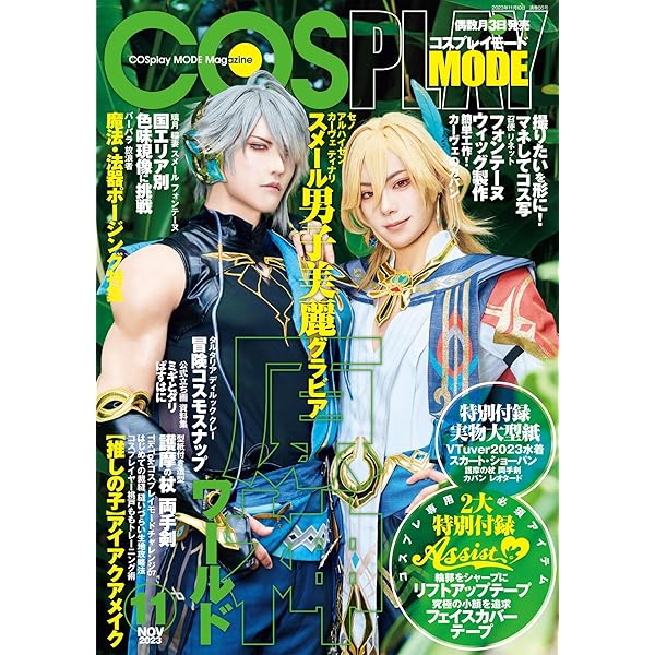 コスプレイモード 2023年5月号 [雑誌] | コスプレイモード編集部