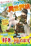 役立たずと呼ばれた陰の英雄ののんびり異世界旅～素材集めと道具作りでスローライフを満喫していたら、いつの間にか万能生産職になっていました～ (グラストNOVELS)