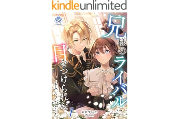 兄様のライバルに目をつけられたようです 1 (エンジェライト文庫)