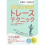 仕事で一生使える Illustratorトレーステクニック