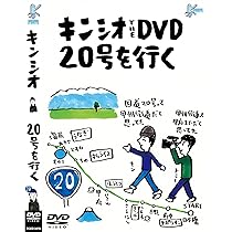 Amazon.co.jp: キンシオ the DVD 17号を行く ~この道をずっと