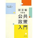 対立軸でみる公共政策入門