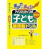 新装版 集中力が高まる! アインシュタイン式 子どもの論理脳ドリル