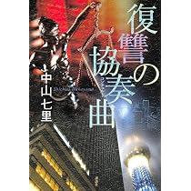 復讐の協奏曲 | 中山 七里 |本 | 通販 | Amazon