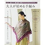 大人が始める手編み (レディブティックシリーズno.4240)
