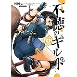 不徳のギルド 13巻 (デジタル版ガンガンコミックス)