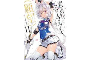 異世界でスローライフを(願望) 11 (ガルドコミックス)