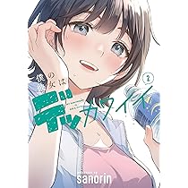 僕の彼女はデッカワイイ 1巻 直筆サイン本 まんが王アクリルスタンド 2巻 Amazon.co.jp: 僕の彼女はデッカワイイ 2 (電撃コミックスNEXT